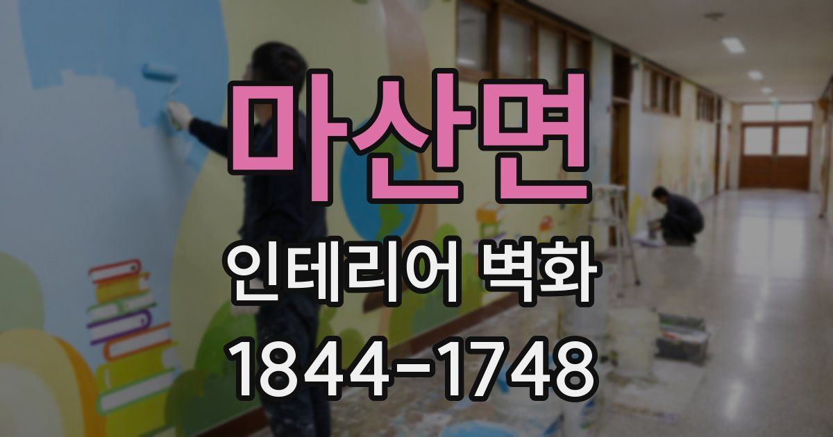 마산면 인테리어 벽화