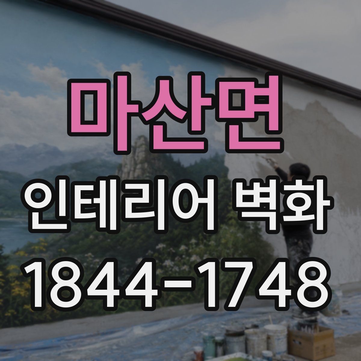 마산면 인테리어 벽화