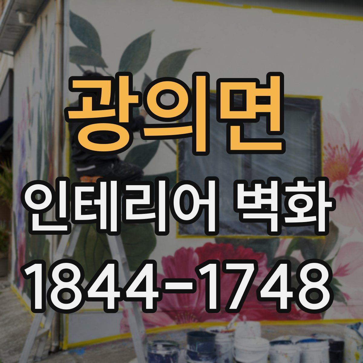 광의면 인테리어 벽화