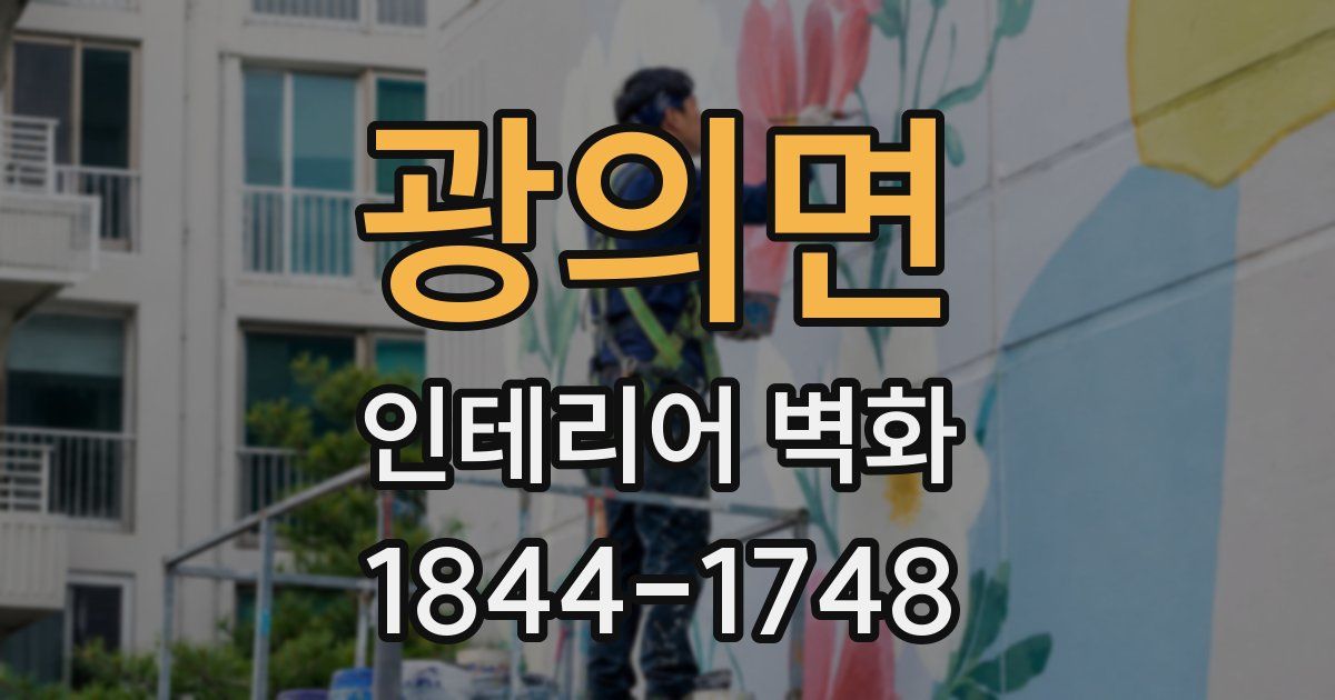 광의면 인테리어 벽화