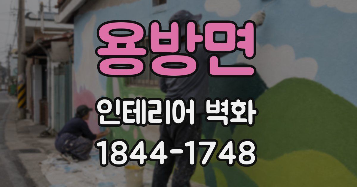 용방면 인테리어 벽화