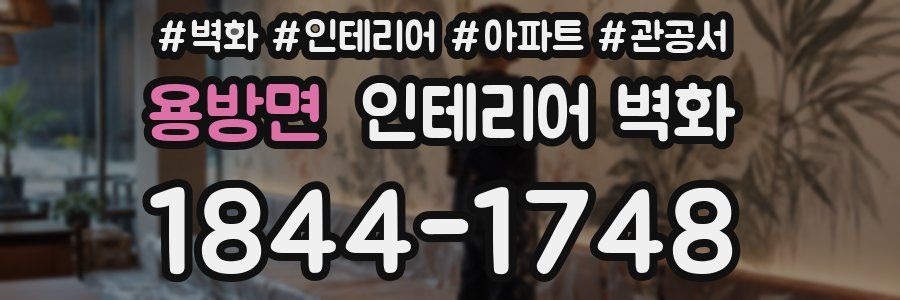 용방면 인테리어 벽화
