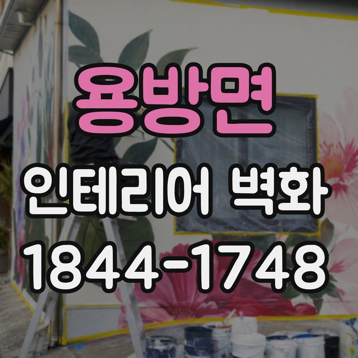 용방면 인테리어 벽화