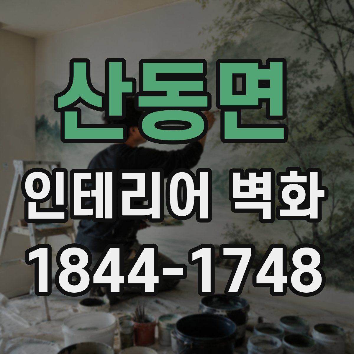 산동면 인테리어 벽화