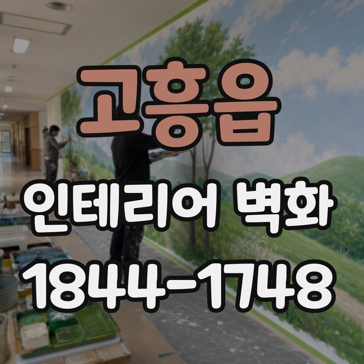 고흥읍 인테리어 벽화