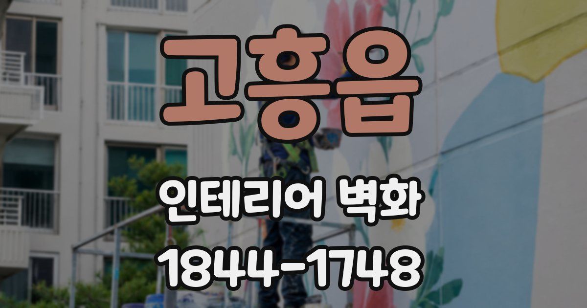 고흥읍 인테리어 벽화
