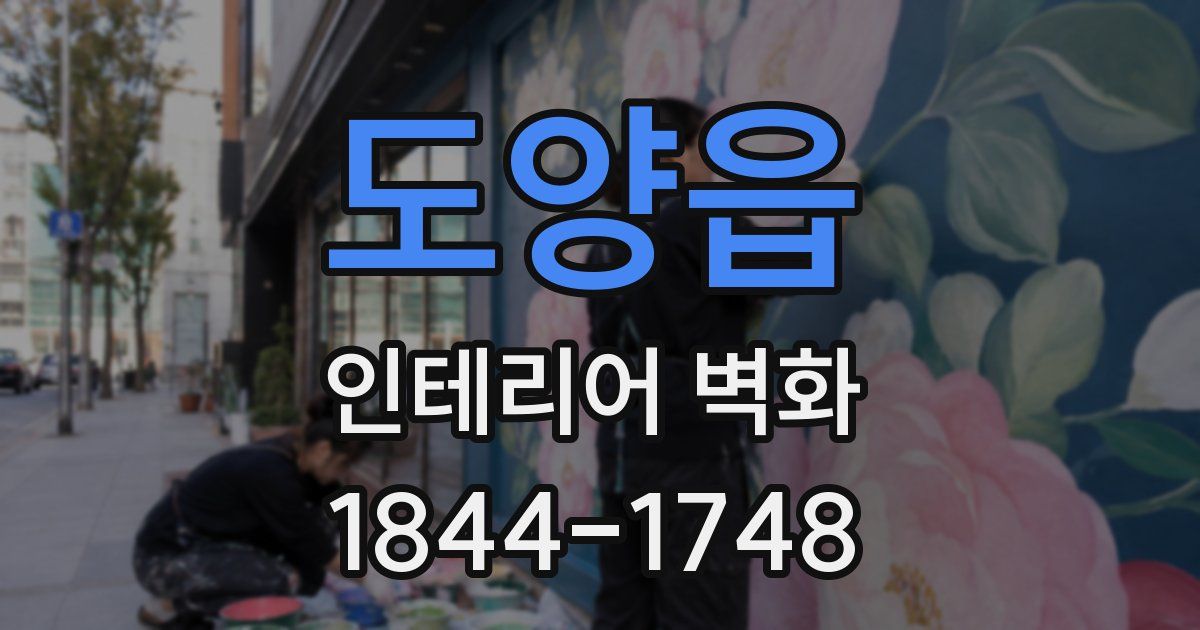 도양읍 인테리어 벽화