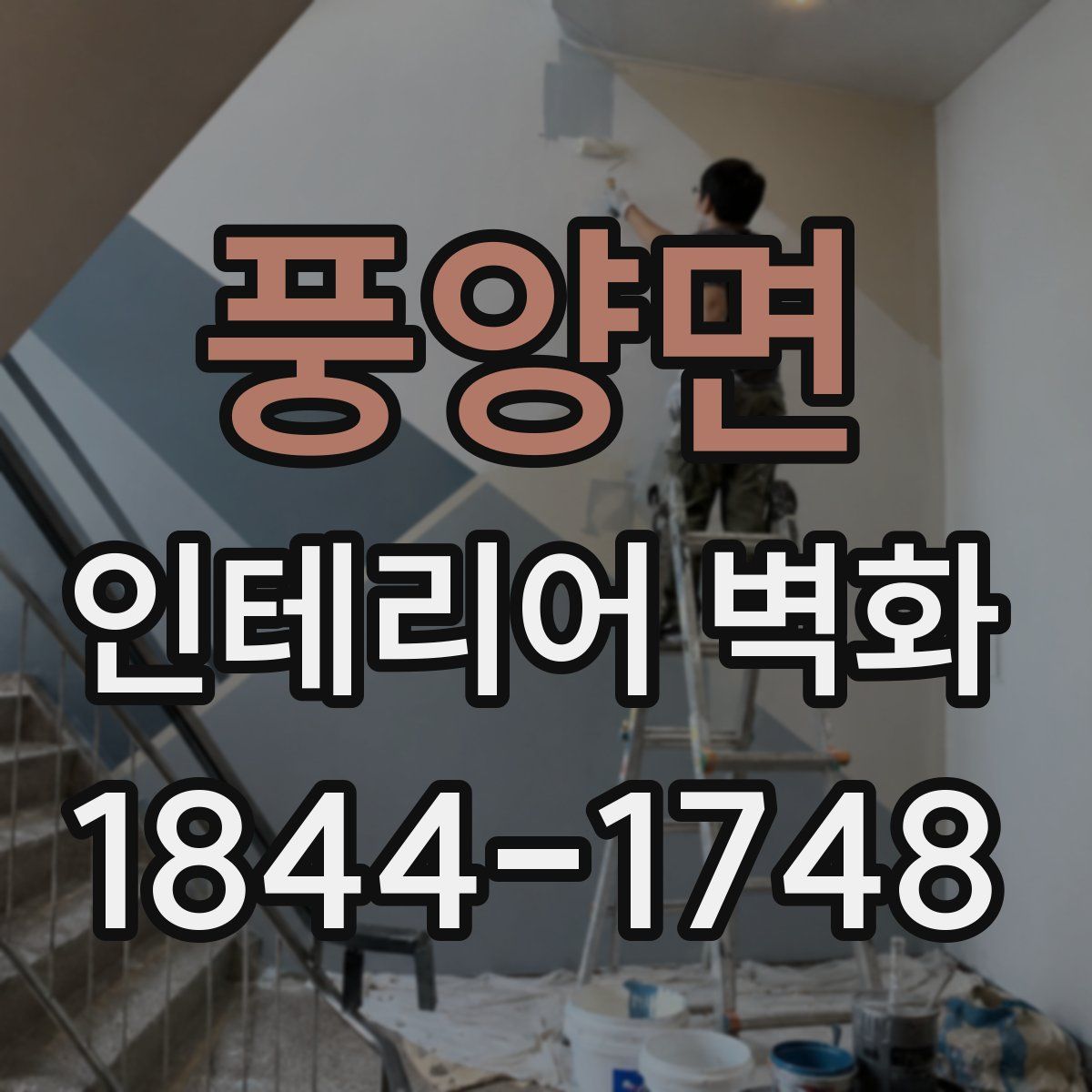 풍양면 인테리어 벽화