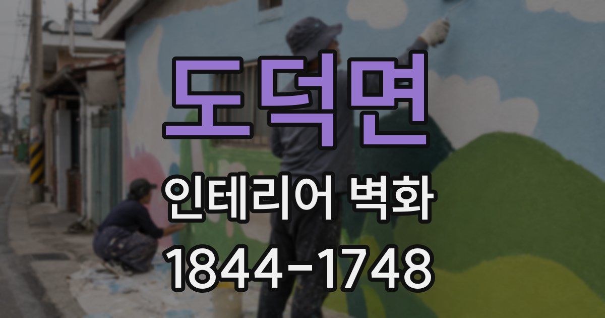 도덕면 인테리어 벽화