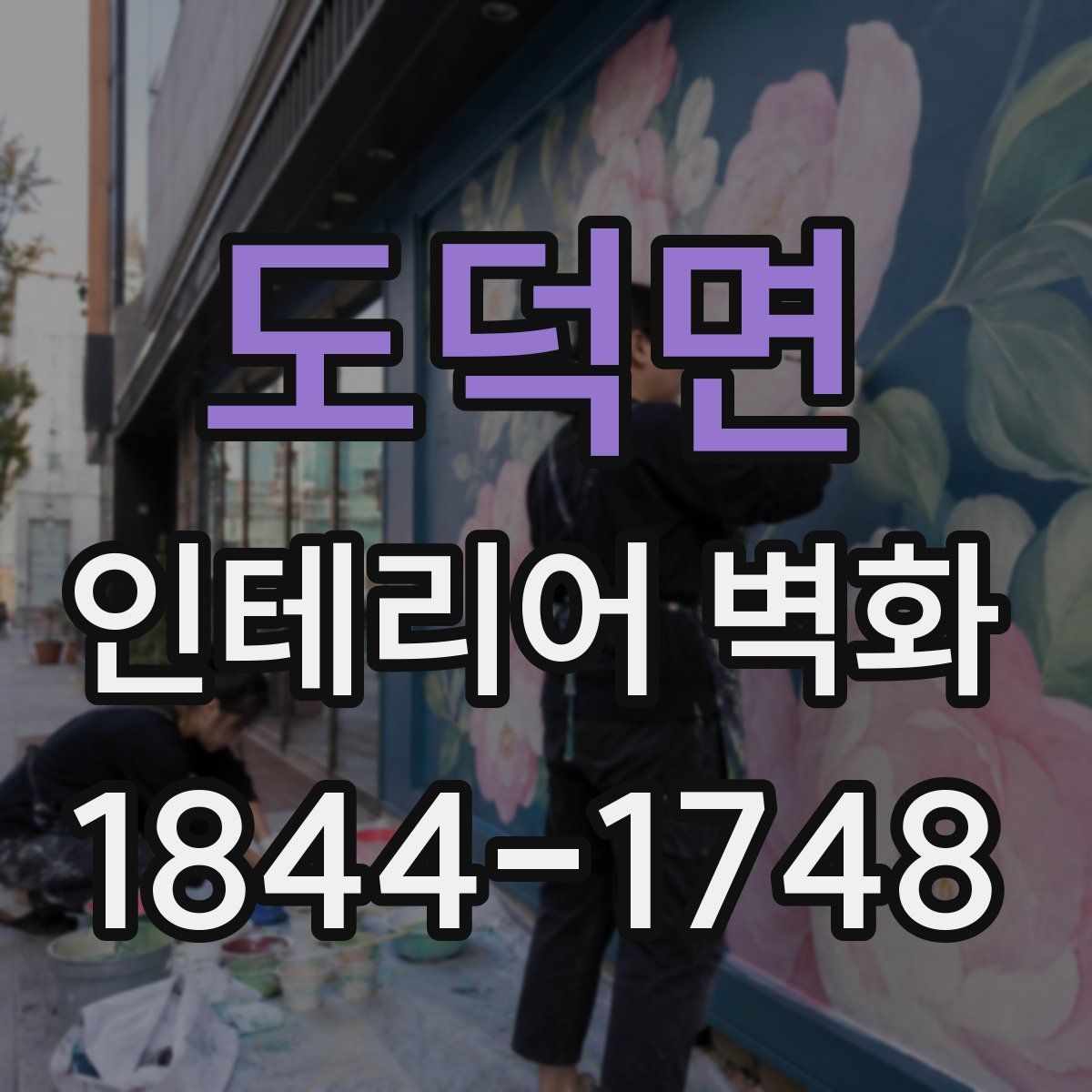 도덕면 인테리어 벽화