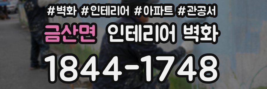 금산면 인테리어 벽화