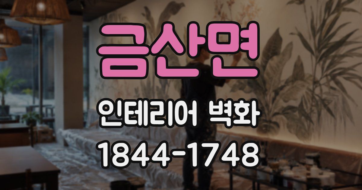 금산면 인테리어 벽화