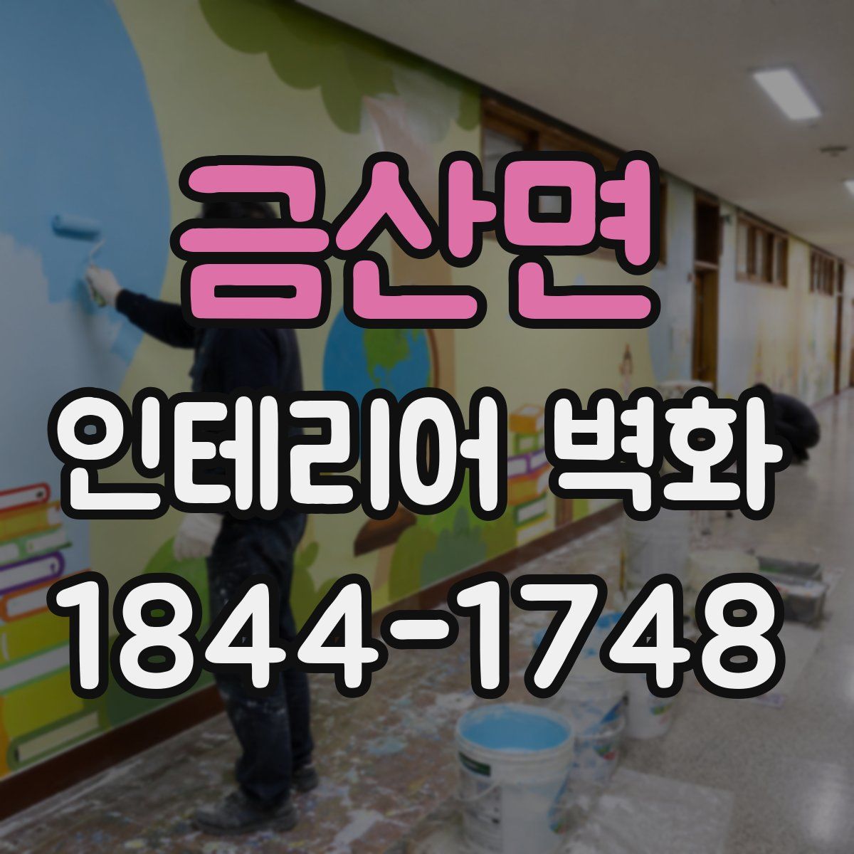 금산면 인테리어 벽화