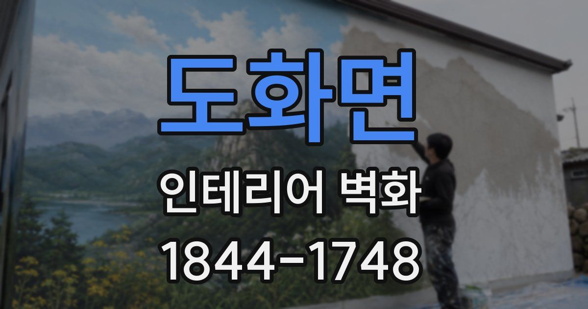도화면 인테리어 벽화