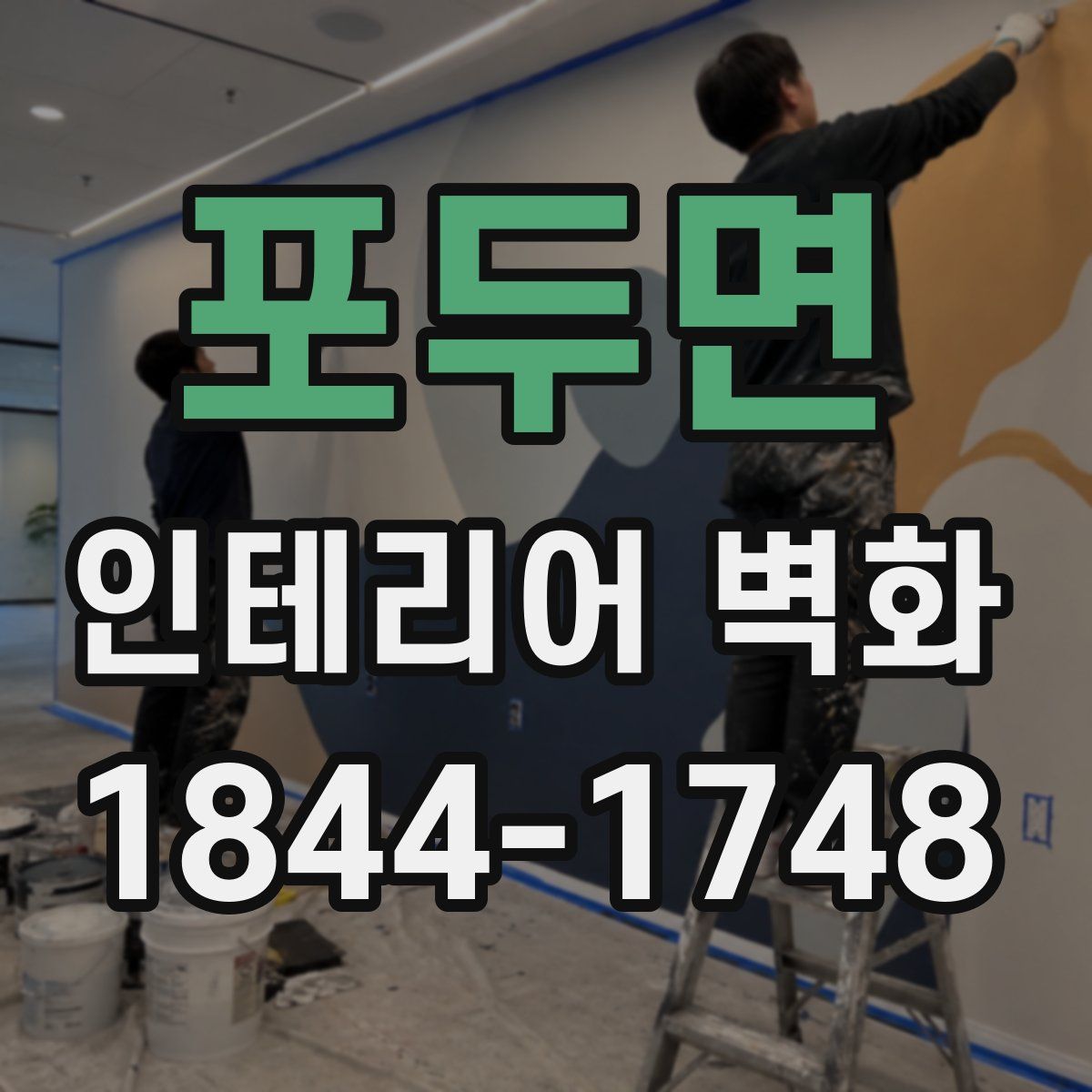 포두면 인테리어 벽화