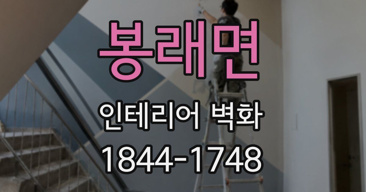 봉래면 인테리어 벽화