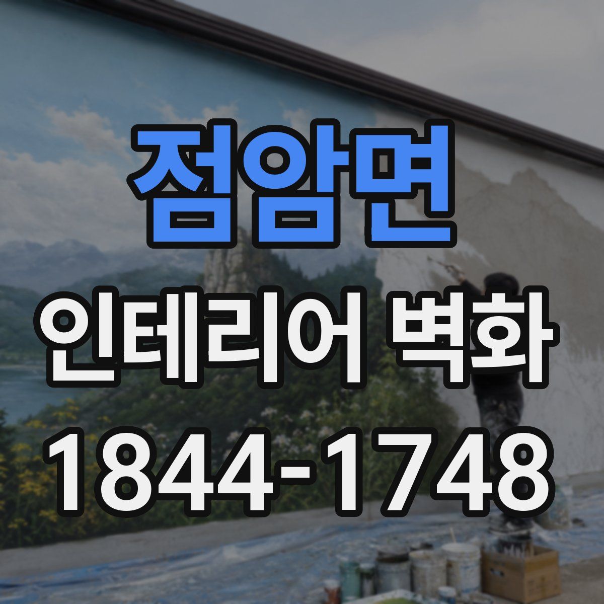 점암면 인테리어 벽화