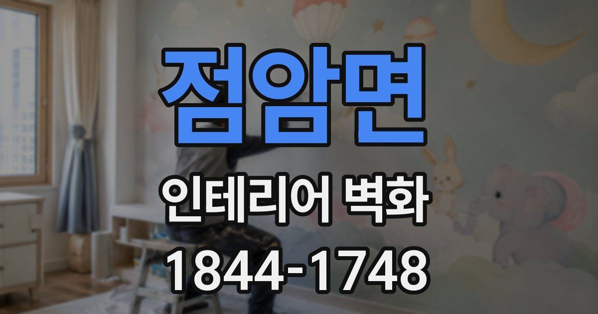 점암면 인테리어 벽화