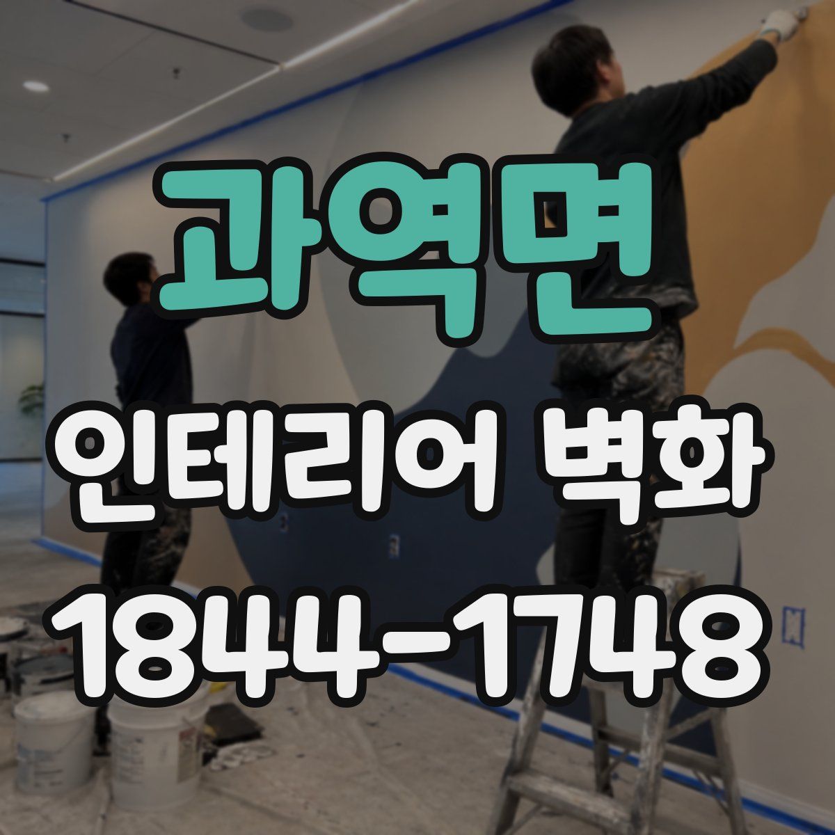 과역면 인테리어 벽화