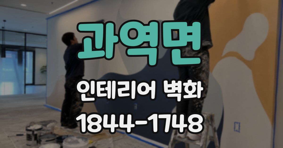 과역면 인테리어 벽화