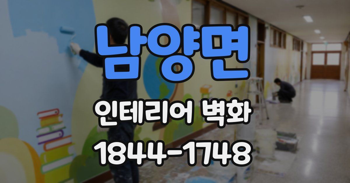남양면 인테리어 벽화