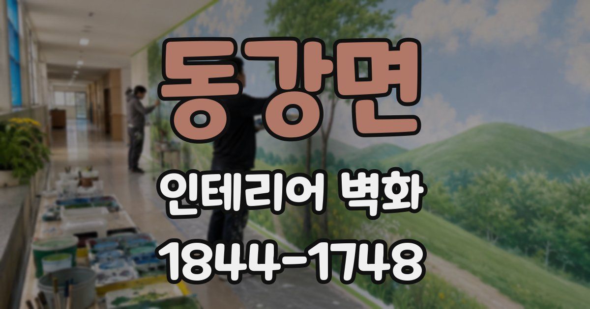 동강면 인테리어 벽화