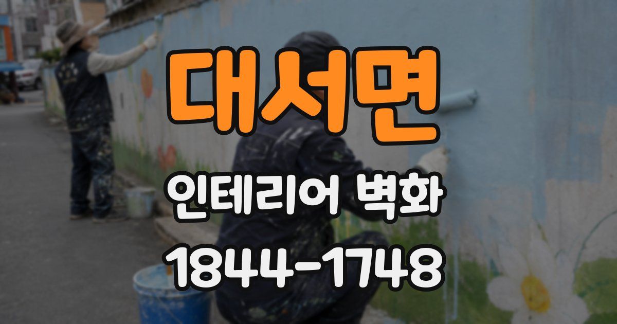 대서면 인테리어 벽화