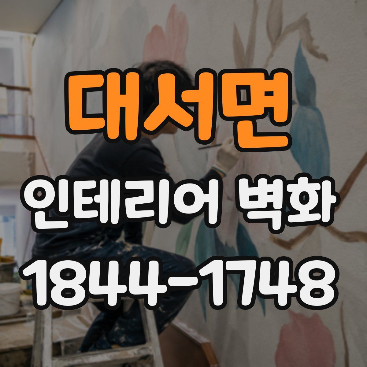 대서면 인테리어 벽화