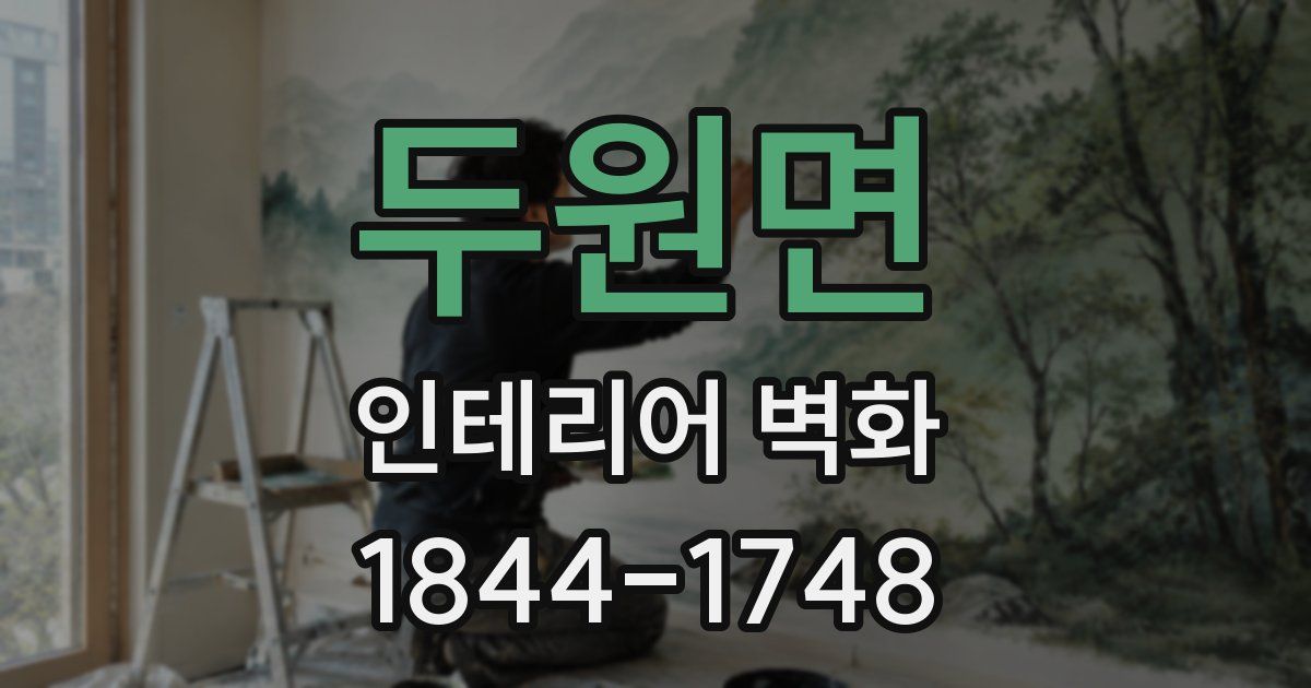 두원면 인테리어 벽화