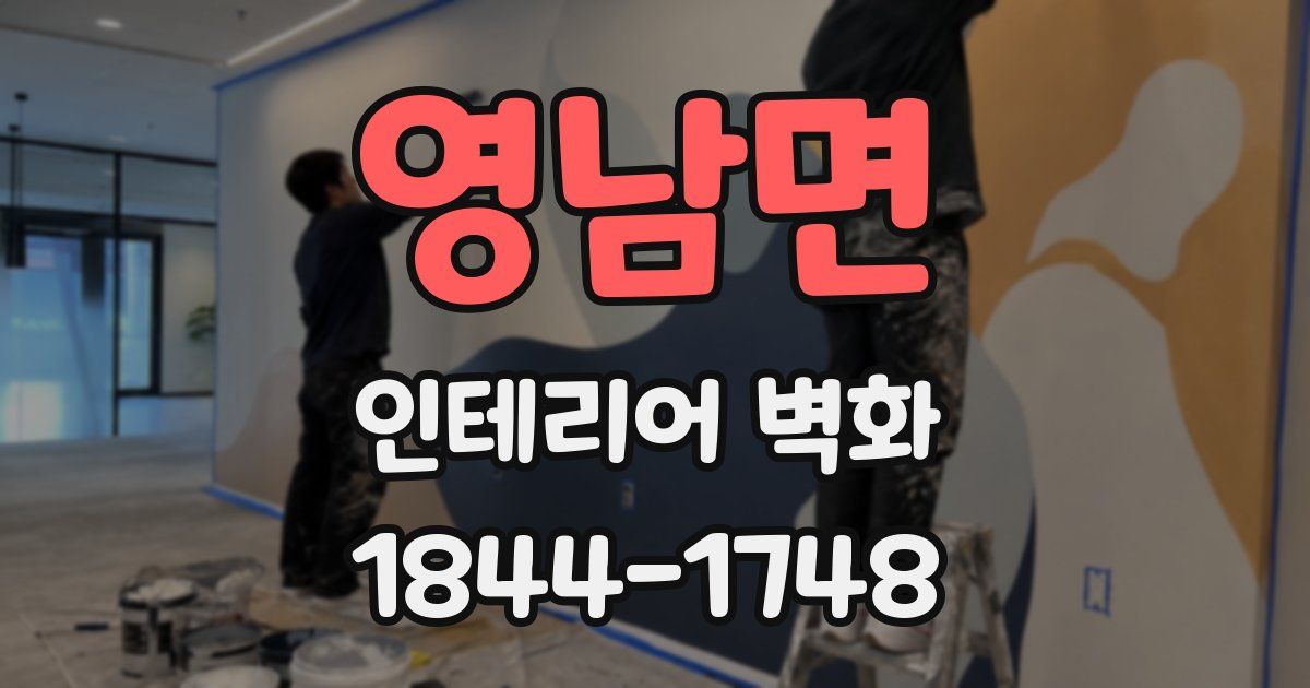 영남면 인테리어 벽화