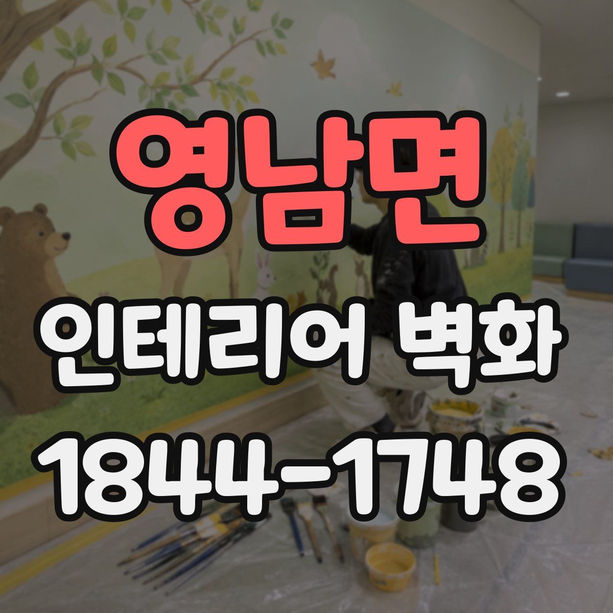 영남면 인테리어 벽화