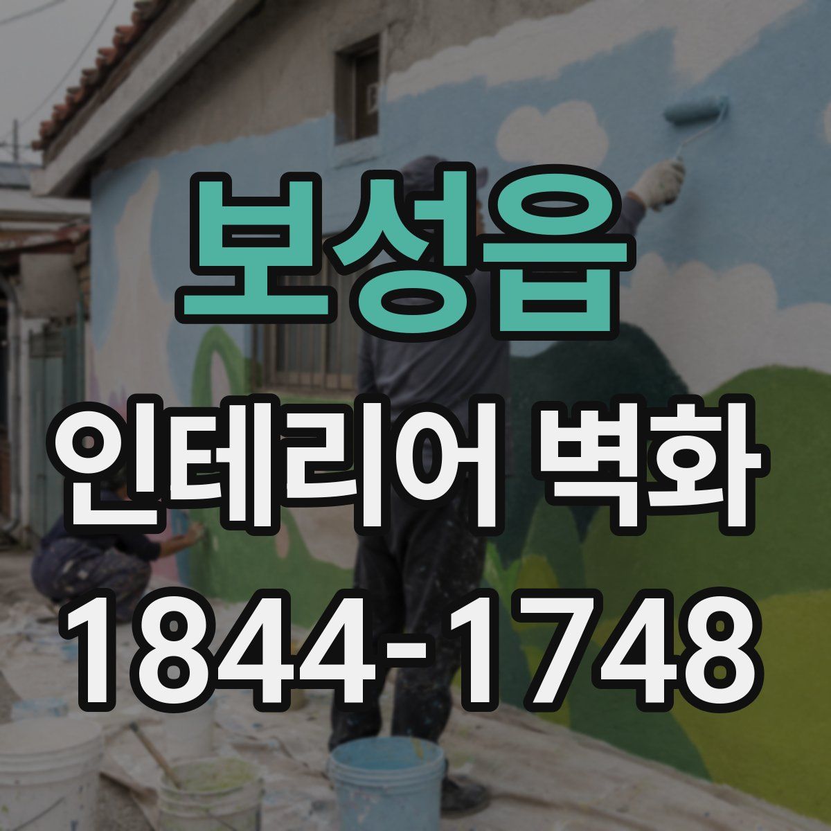 보성읍 인테리어 벽화