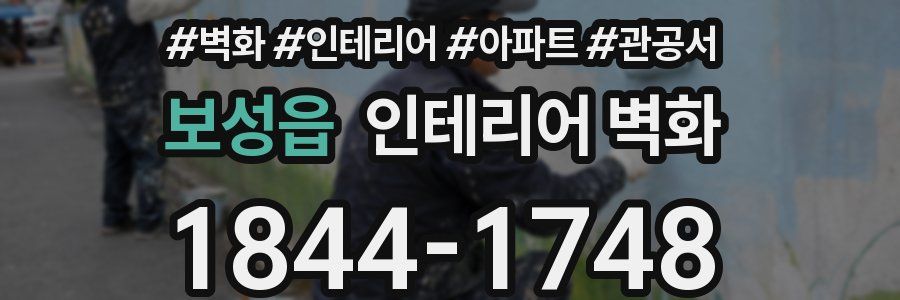 보성읍 인테리어 벽화