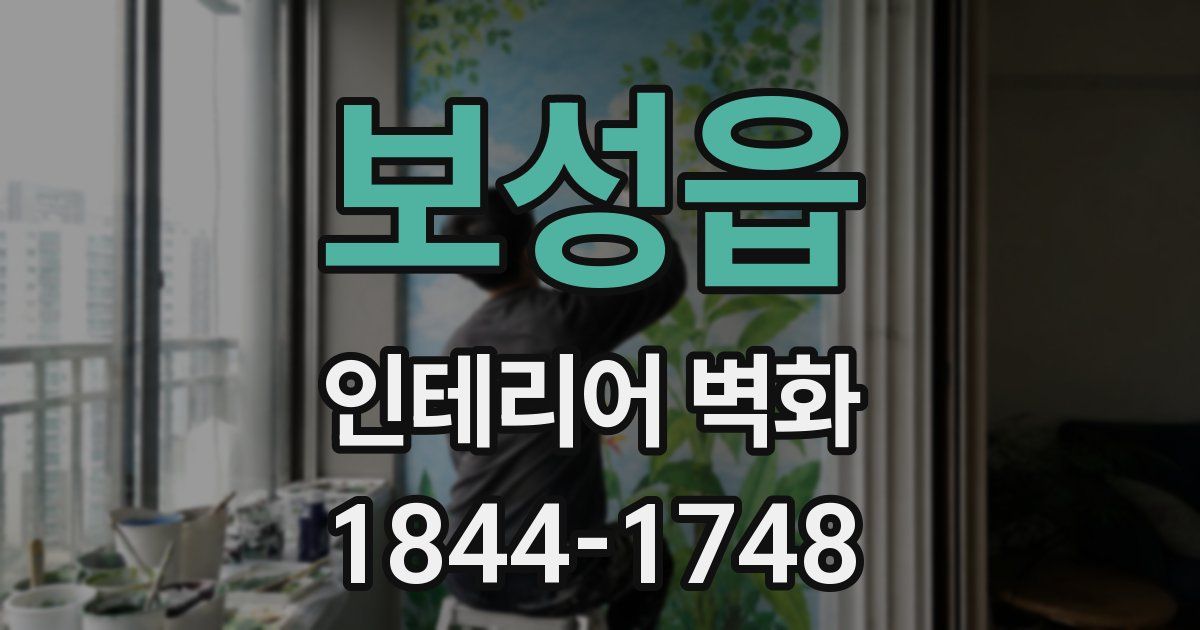 보성읍 인테리어 벽화