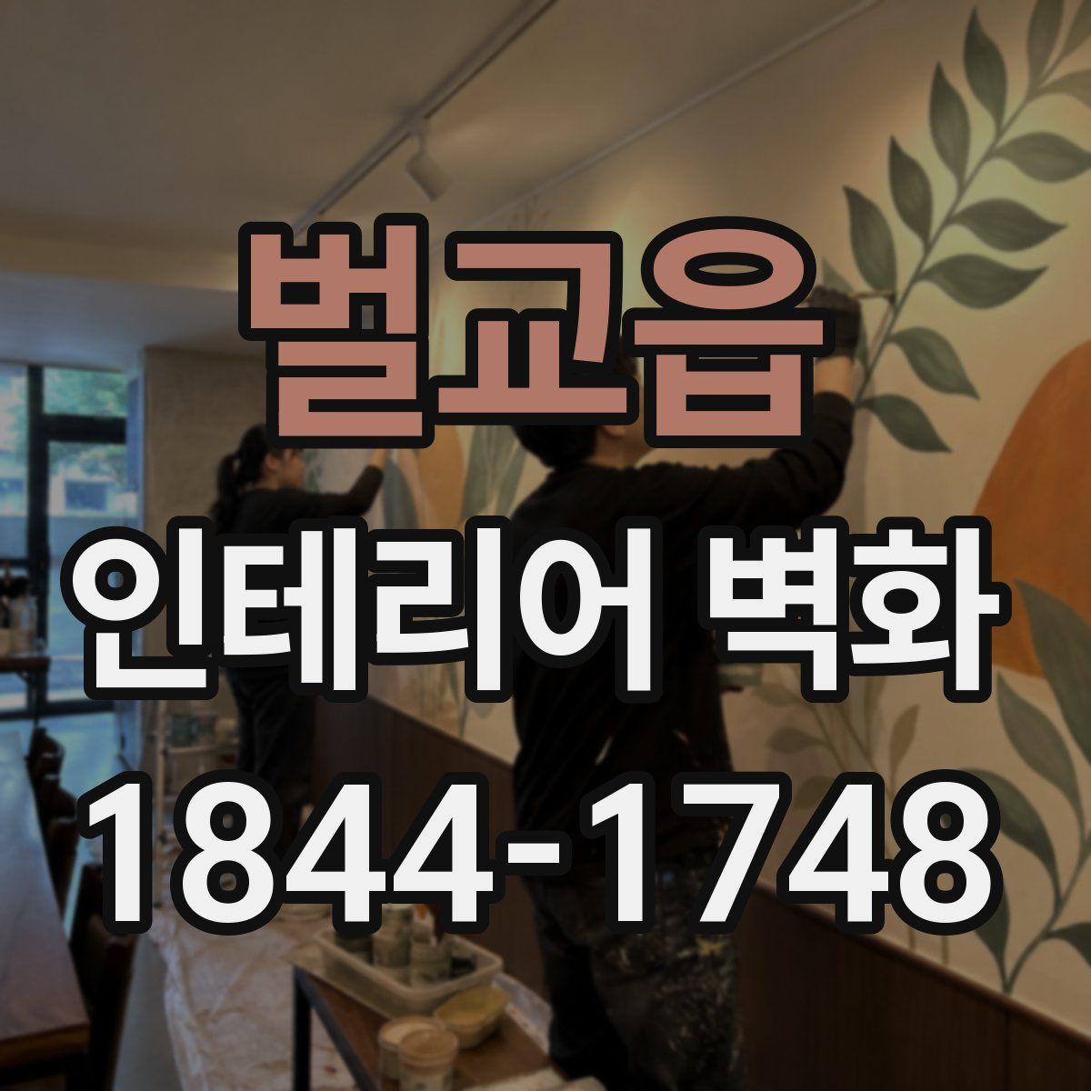 벌교읍 인테리어 벽화