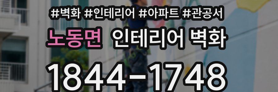 노동면 인테리어 벽화