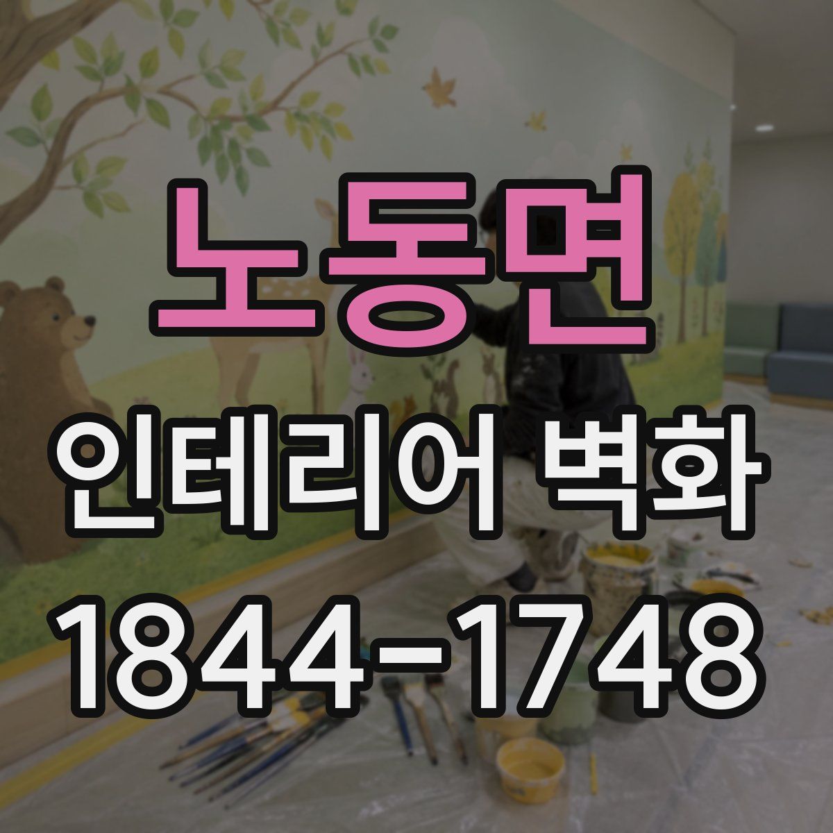 노동면 인테리어 벽화