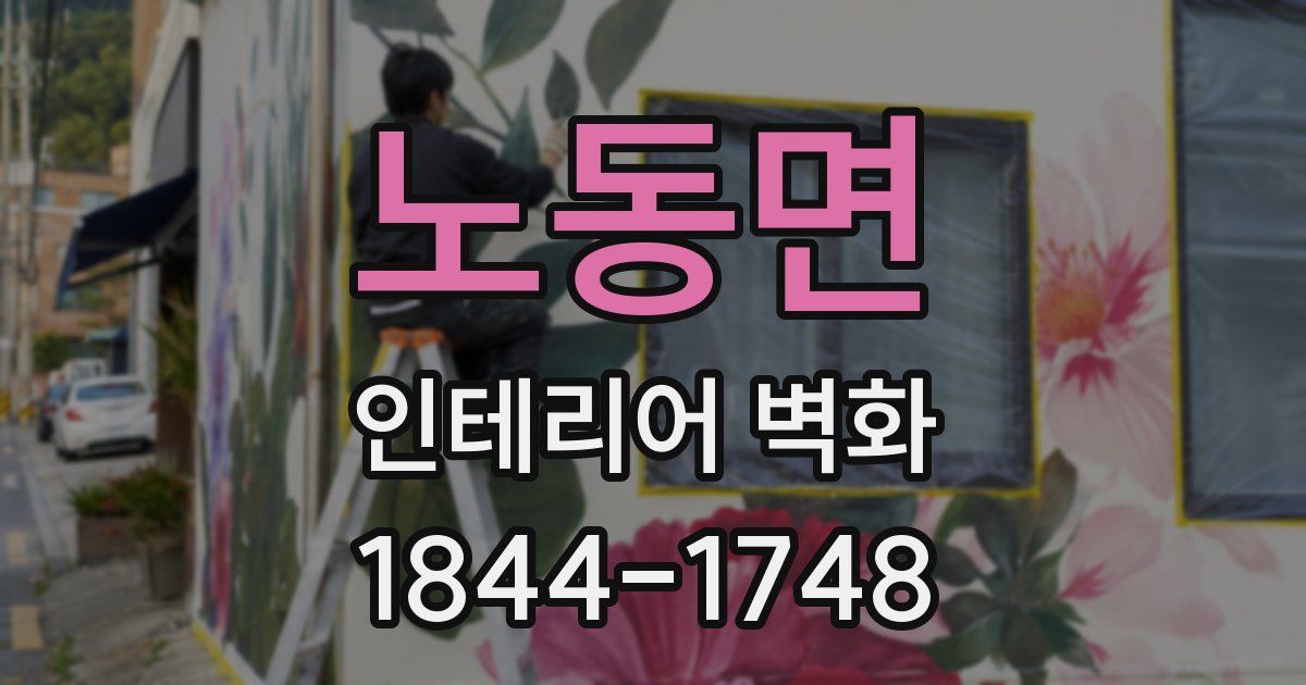 노동면 인테리어 벽화