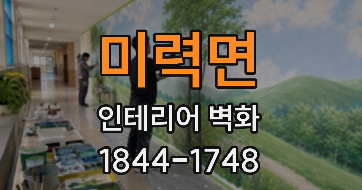 미력면 인테리어 벽화