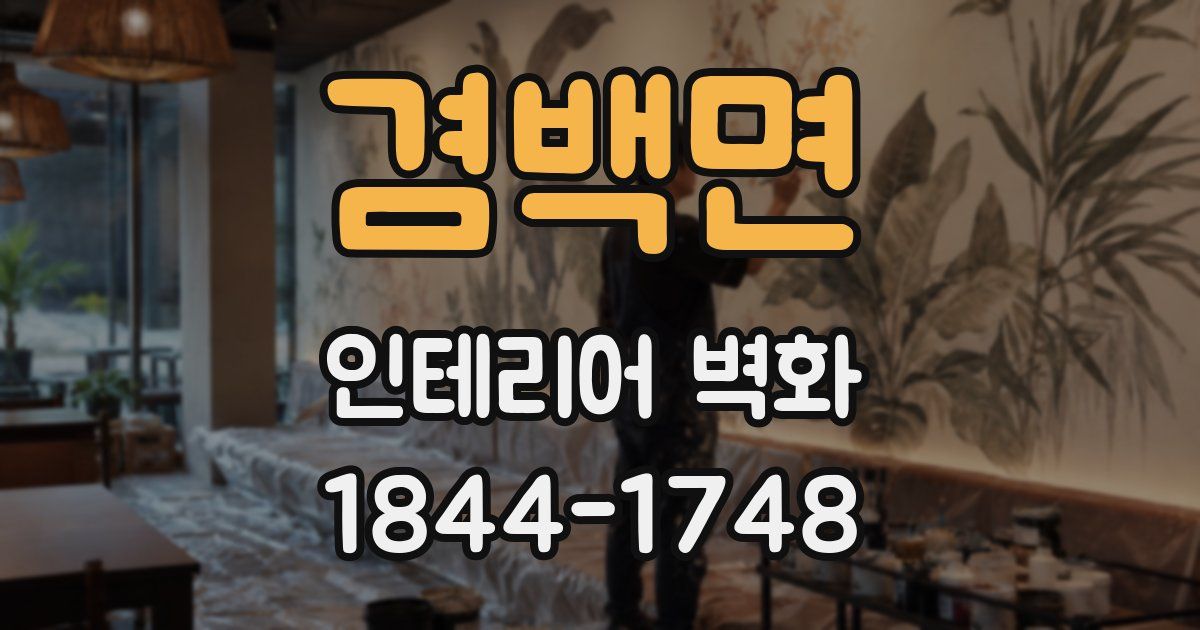 겸백면 인테리어 벽화