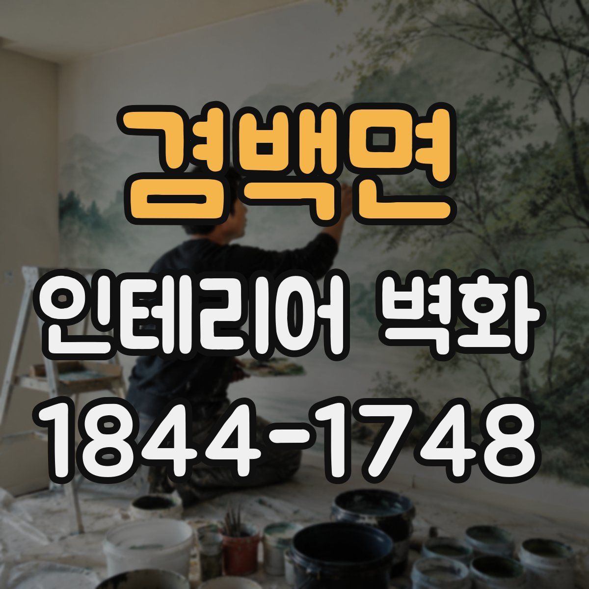 겸백면 인테리어 벽화