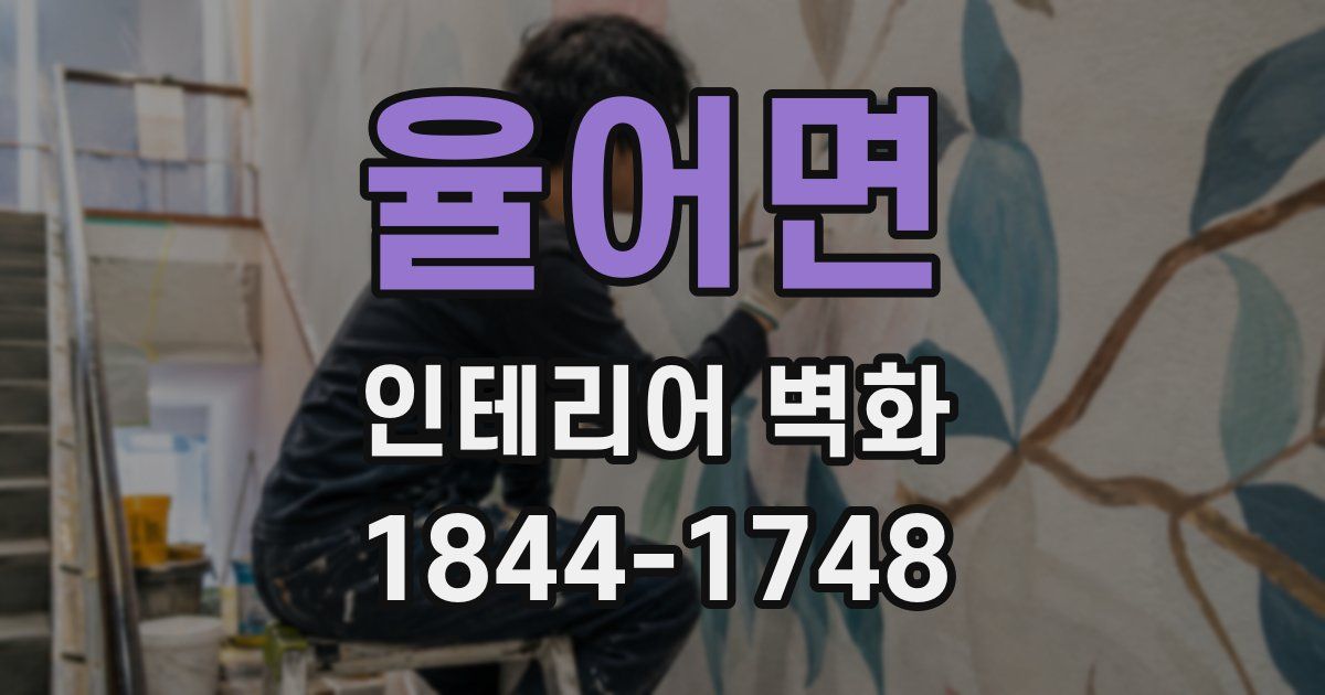 율어면 인테리어 벽화