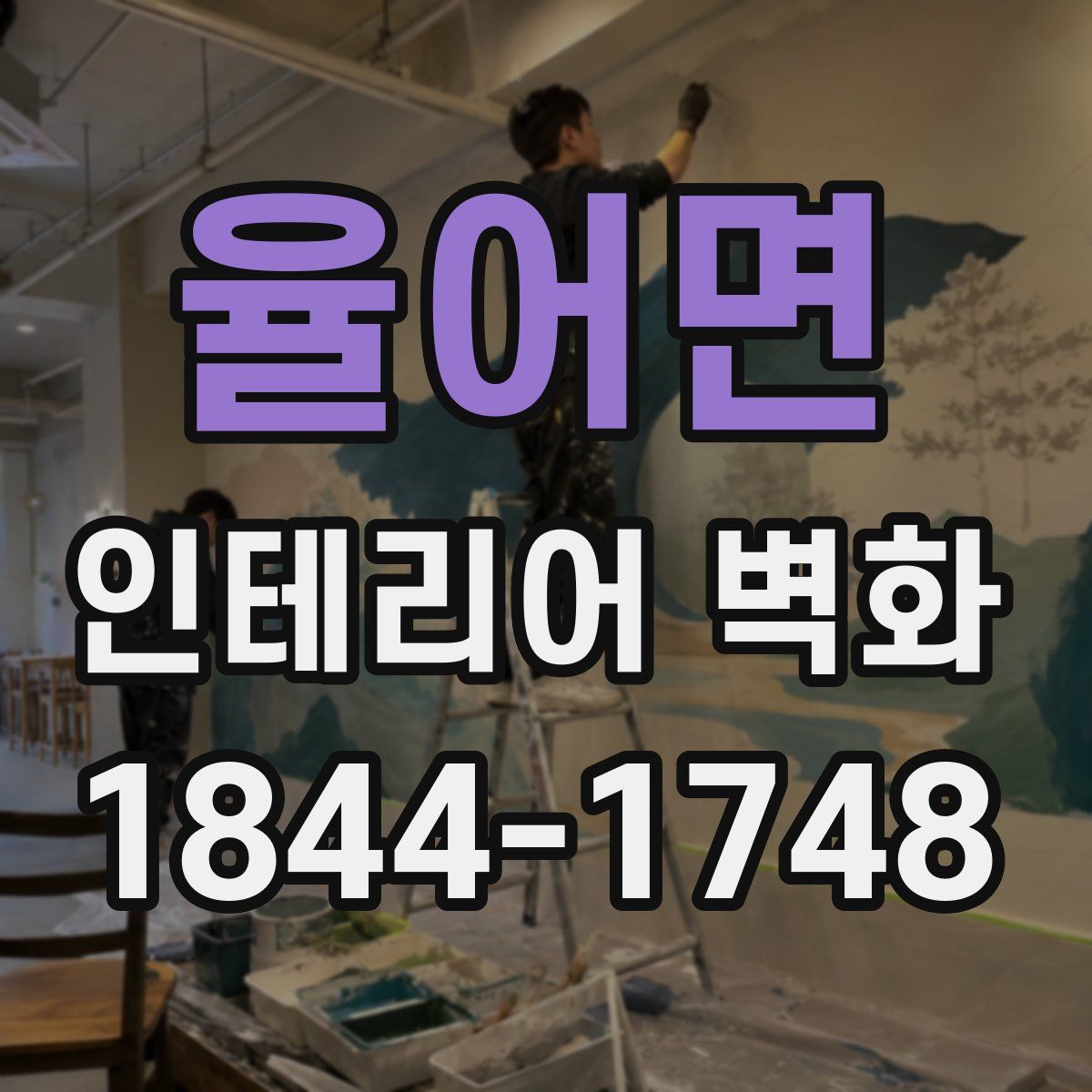 율어면 인테리어 벽화