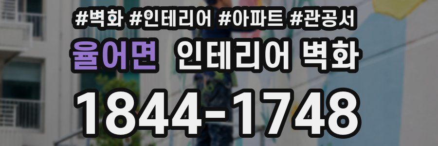 율어면 인테리어 벽화