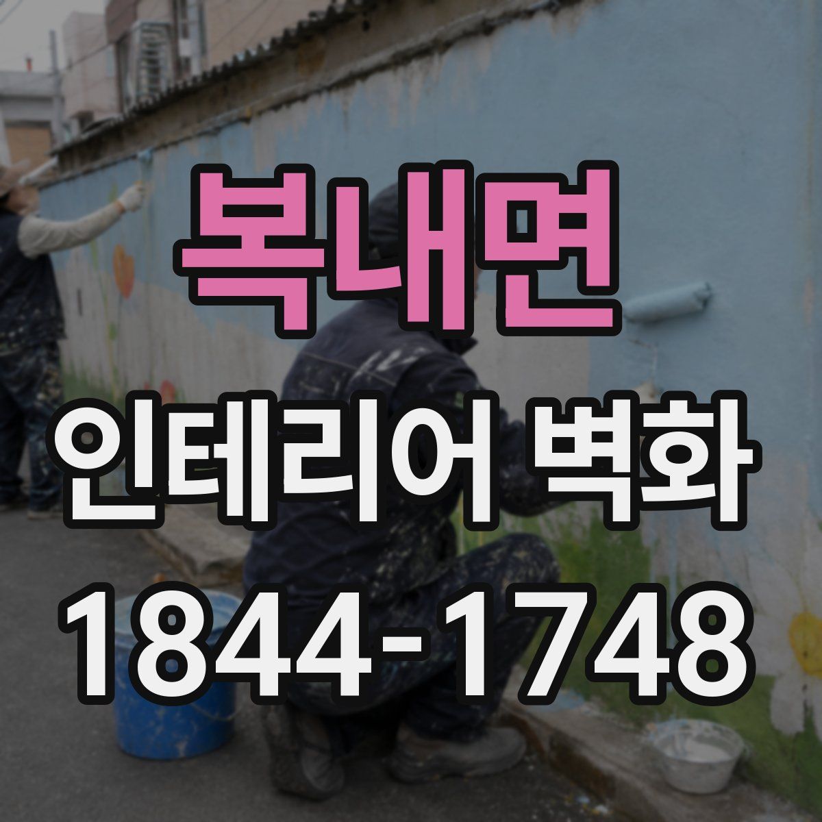 복내면 인테리어 벽화
