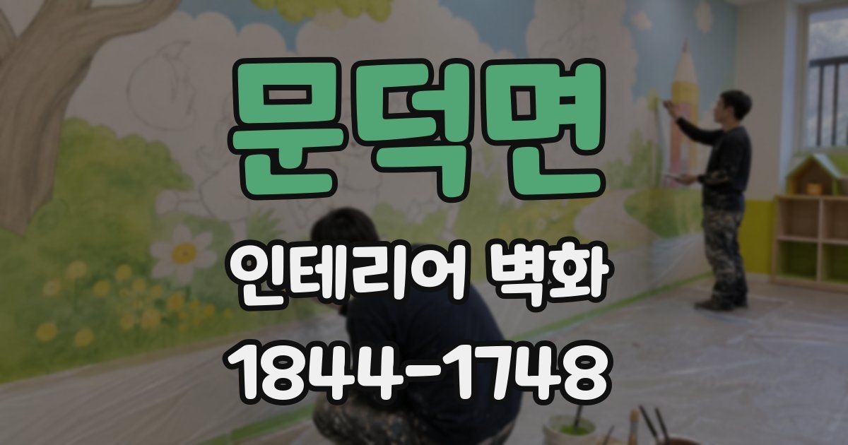 문덕면 인테리어 벽화