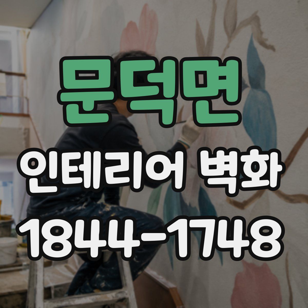 문덕면 인테리어 벽화