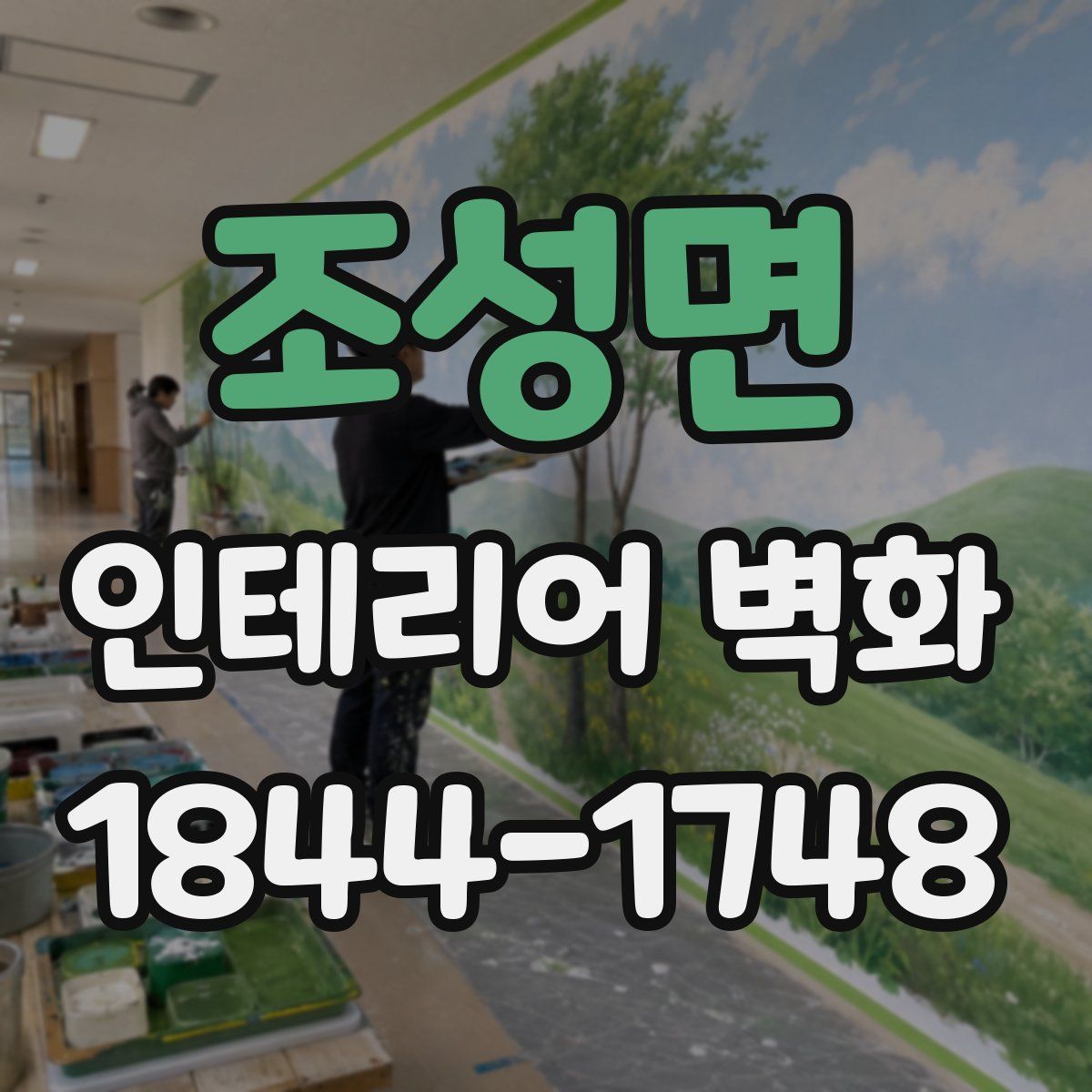 조성면 인테리어 벽화