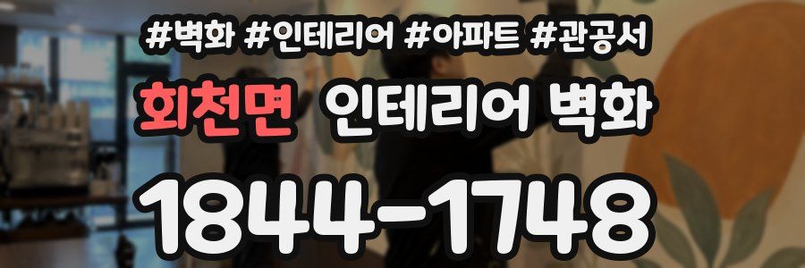 회천면 인테리어 벽화