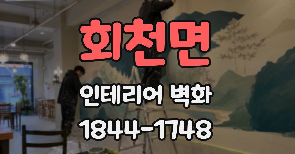 회천면 인테리어 벽화
